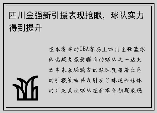 四川金强新引援表现抢眼，球队实力得到提升