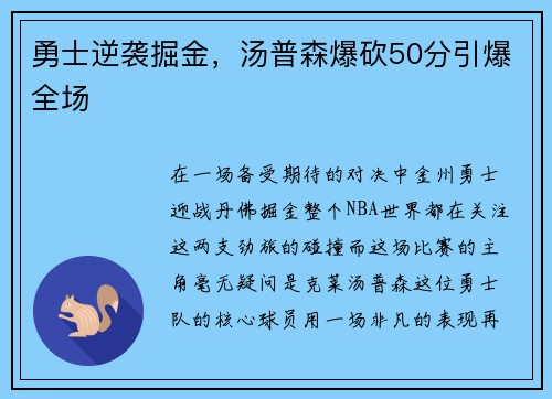 勇士逆袭掘金，汤普森爆砍50分引爆全场