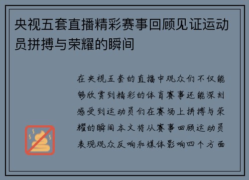 央视五套直播精彩赛事回顾见证运动员拼搏与荣耀的瞬间