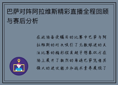 巴萨对阵阿拉维斯精彩直播全程回顾与赛后分析