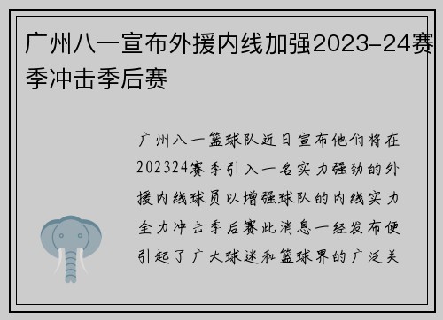 广州八一宣布外援内线加强2023-24赛季冲击季后赛