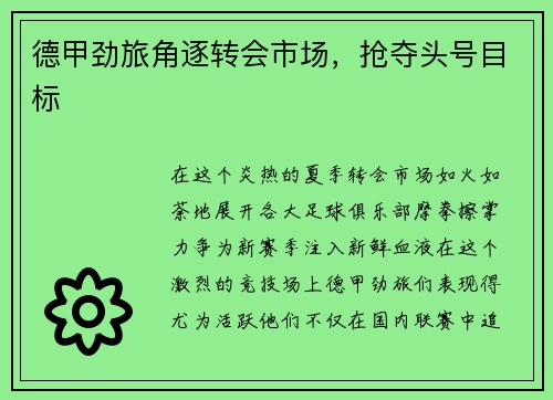 德甲劲旅角逐转会市场，抢夺头号目标