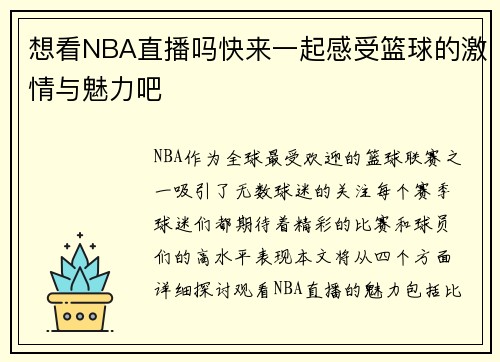 想看NBA直播吗快来一起感受篮球的激情与魅力吧