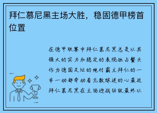 拜仁慕尼黑主场大胜，稳固德甲榜首位置