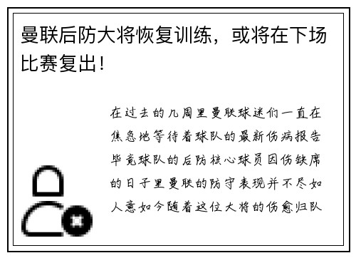 曼联后防大将恢复训练，或将在下场比赛复出！