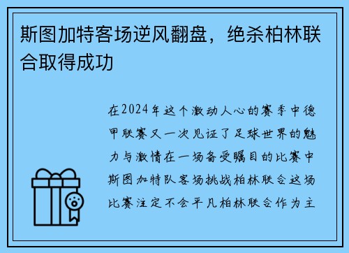 斯图加特客场逆风翻盘，绝杀柏林联合取得成功