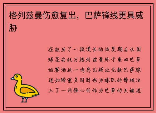 格列兹曼伤愈复出，巴萨锋线更具威胁