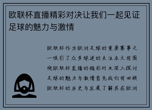 欧联杯直播精彩对决让我们一起见证足球的魅力与激情