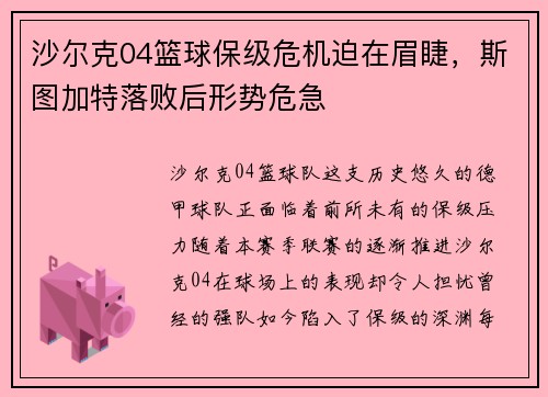 沙尔克04篮球保级危机迫在眉睫，斯图加特落败后形势危急