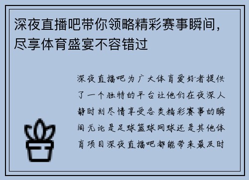 深夜直播吧带你领略精彩赛事瞬间，尽享体育盛宴不容错过