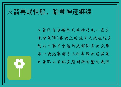火箭再战快船，哈登神迹继续