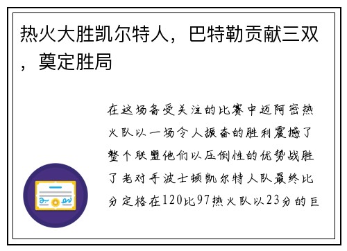 热火大胜凯尔特人，巴特勒贡献三双，奠定胜局