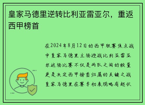 皇家马德里逆转比利亚雷亚尔，重返西甲榜首