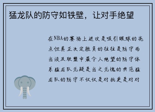 猛龙队的防守如铁壁，让对手绝望
