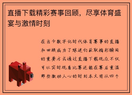 直播下载精彩赛事回顾，尽享体育盛宴与激情时刻