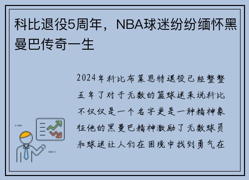 科比退役5周年，NBA球迷纷纷缅怀黑曼巴传奇一生