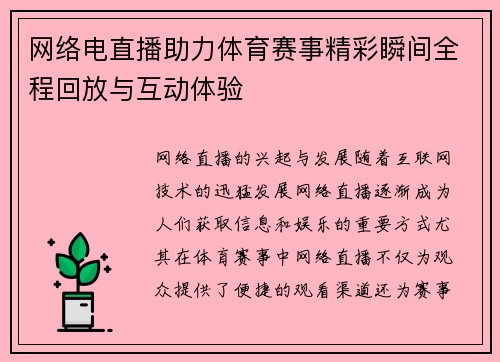 网络电直播助力体育赛事精彩瞬间全程回放与互动体验