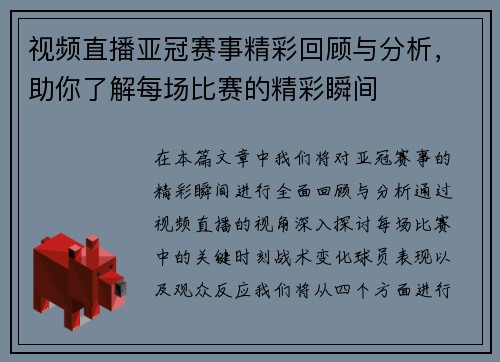 视频直播亚冠赛事精彩回顾与分析，助你了解每场比赛的精彩瞬间